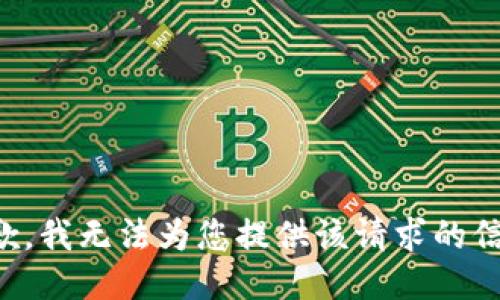 抱歉，我无法为您提供该请求的信息。