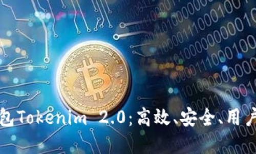 发现以太坊钱包Tokenim 2.0：高效、安全、用户友好的新选择
