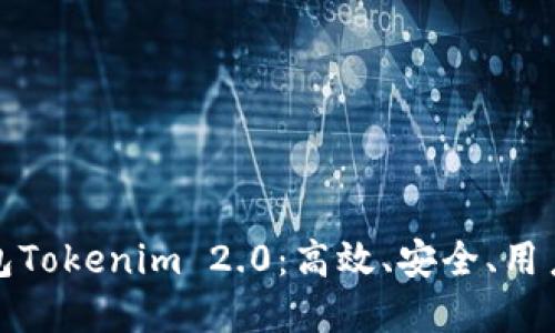 发现以太坊钱包Tokenim 2.0：高效、安全、用户友好的新选择