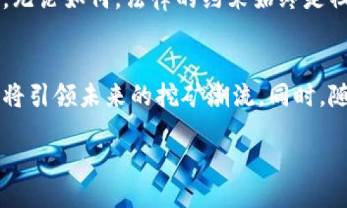 xiaoe/xiaoe
特大虚拟币挖矿案揭秘：背后的复杂生态
随着虚拟货币的繁荣，挖矿活动也随之激增。然而，伴随而来的却是违法行为的层出不穷。近期，一起特大虚拟币挖矿案件被揭露，涉及金额之巨大、涉及人数之众多，让整个行业震惊。本文将深入分析这一案件的来龙去脉，以及对未来虚拟货币挖矿生态的影响。

一、案件概述
此次虚拟币挖矿案被捕的主要嫌疑人在某科技公司内非法搭建了庞大的挖矿设备，他们通过盗用电力、违反安全规定等手段，不仅破坏了电力系统，还造成了严重的社会问题。警方经过长时间的侦查，终于在关键时刻对该团伙展开了抓捕。

二、虚拟币挖矿的技术背景
虚拟币挖矿是通过高端计算机设备进行复杂运算来获得数字货币的过程。最为人知的比特币挖矿，实际上是一种通过数学难题竞争解决方案的过程。随着算法的复杂化，挖矿所需的计算能力和能源消耗也在剧增。这就导致了很多非法挖矿活动的滋生，它们往往为降低成本而不惜采用不法手段。

三、案件的社会影响
这一特大虚拟币挖矿案的曝光，让人们对虚拟币的监管问题重新进行了审视。由于挖矿违法所造成的资源浪费和电力危机，社会公众对虚拟币的看法也开始变得谨慎。许多人开始思考，虚拟币真的能够在未来的金融生态中生存下来吗？

四、虚拟币挖矿的法律监管
各国政府对于虚拟币挖矿的监管政策正在逐渐加强。在一些地区，挖矿被明令禁止，而在另一些地方，则采取了相对宽松的监管措施。无论如何，法律的约束始终是社会秩序的重要保障。此次案件也为各国立法者提供了反思的机会，思考如何平衡创新与监管，促进行业健康发展。

五、结论：未来的虚拟币挖矿之路
展望未来，虚拟币挖矿行业面临着巨大的挑战与机遇。合法、合规的挖矿方式逐渐成为行业的发展方向，技术创新与绿色能源的结合将引领未来的挖矿潮流。同时，随着人民对虚拟货币认知的提高，我们也将更加期待一个更加规范、透明的生态环境的建立。

虚拟币, 挖矿, 监管, 违法/guanjianci