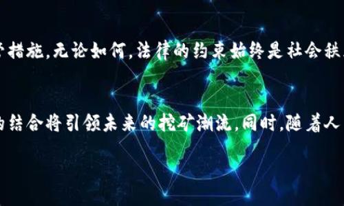 xiaoe/xiaoe
特大虚拟币挖矿案揭秘：背后的复杂生态
随着虚拟货币的繁荣，挖矿活动也随之激增。然而，伴随而来的却是违法行为的层出不穷。近期，一起特大虚拟币挖矿案件被揭露，涉及金额之巨大、涉及人数之众多，让整个行业震惊。本文将深入分析这一案件的来龙去脉，以及对未来虚拟货币挖矿生态的影响。

一、案件概述
此次虚拟币挖矿案被捕的主要嫌疑人在某科技公司内非法搭建了庞大的挖矿设备，他们通过盗用电力、违反安全规定等手段，不仅破坏了电力系统，还造成了严重的社会问题。警方经过长时间的侦查，终于在关键时刻对该团伙展开了抓捕。

二、虚拟币挖矿的技术背景
虚拟币挖矿是通过高端计算机设备进行复杂运算来获得数字货币的过程。最为人知的比特币挖矿，实际上是一种通过数学难题竞争解决方案的过程。随着算法的复杂化，挖矿所需的计算能力和能源消耗也在剧增。这就导致了很多非法挖矿活动的滋生，它们往往为降低成本而不惜采用不法手段。

三、案件的社会影响
这一特大虚拟币挖矿案的曝光，让人们对虚拟币的监管问题重新进行了审视。由于挖矿违法所造成的资源浪费和电力危机，社会公众对虚拟币的看法也开始变得谨慎。许多人开始思考，虚拟币真的能够在未来的金融生态中生存下来吗？

四、虚拟币挖矿的法律监管
各国政府对于虚拟币挖矿的监管政策正在逐渐加强。在一些地区，挖矿被明令禁止，而在另一些地方，则采取了相对宽松的监管措施。无论如何，法律的约束始终是社会秩序的重要保障。此次案件也为各国立法者提供了反思的机会，思考如何平衡创新与监管，促进行业健康发展。

五、结论：未来的虚拟币挖矿之路
展望未来，虚拟币挖矿行业面临着巨大的挑战与机遇。合法、合规的挖矿方式逐渐成为行业的发展方向，技术创新与绿色能源的结合将引领未来的挖矿潮流。同时，随着人民对虚拟货币认知的提高，我们也将更加期待一个更加规范、透明的生态环境的建立。

虚拟币, 挖矿, 监管, 违法/guanjianci