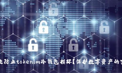 如何有效防止tokenim冷钱包损坏？保护数字资产的实用指南