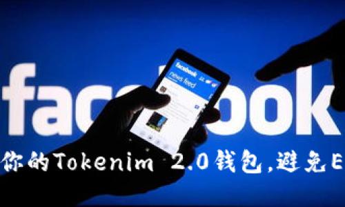 如何安全地管理你的Tokenim 2.0钱包，避免ETH被转走的风险