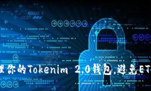 如何安全地管理你的Tokenim 2.0钱包，避免ETH被转走的风险