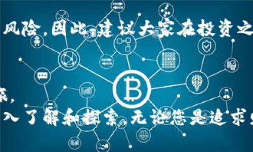    如何利用CPU挖掘虚拟币的潜力：新手入门指南与技巧  / 

 guanjianci  虚拟币, CPU挖矿, 投资策略, 数字货币  /guanjianci 

引言：虚拟币的崛起与挖矿时代
在过去的十年里，虚拟币已经从一个鲜为人知的概念，逐渐演变为一种全球热议的投资方式。比特币、以太坊以及其他数不胜数的数字货币层出不穷。然而，伴随着这些新兴数字资产的兴起，挖矿的方式和工具也在不断演变。今天，我们将重点讨论如何利用CPU进行虚拟币挖矿，这种方法不仅适合新手，还能为投资者开辟一条低成本、相对简单的入门路径。

CPU挖矿的概念解析
首先，我们需要了解什么是CPU挖矿。挖矿是指通过计算机解决复杂的数学问题，以验证交易并添加至区块链的过程。传统的挖矿方式往往依赖于显卡（GPU）甚至专业的挖矿设备（如ASIC），而CPU挖矿则利用计算机的中央处理器进行这一过程。
尽管CPU挖矿在算力上不及GPU和ASIC，但它的优点在于设备的普遍性和门槛低。许多用户可能已经拥有了一台普通的电脑，而无需额外投资高价的专业设备。这对于预算有限的初学者来说，尤其重要。

CPU挖矿的优缺点
在考虑使用CPU挖矿之前，我们需要全面了解其优缺点。
ul
listrong优点：/strong
ul
liem低进入门槛：/em只需一台普通的电脑即可开始挖矿。/li
liem使用方便：/em在家中即可进行，不需搭建专门的挖矿设施。/li
liem学习机会：/em适合新手学习区块链技术和虚拟币运作原理。/li
/ul
/li
listrong缺点：/strong
ul
liem算力有限：/em相比GPU和ASIC，CPU的挖矿效率相对较低，可能导致收益不高。/li
liem耗能问题：/em长时间运行可能导致电脑温度升高，影响硬件寿命。/li
liem竞争激烈：/em随着市场的发展，越来越多的人参与挖矿，导致收益下降。/li
/ul
/li
/ul

选择合适的虚拟币进行CPU挖矿
虽然许多主流的虚拟币挖矿都需要高算力设备，但仍有一些币种适合CPU挖矿。作为新手，掌握选择币种的技巧是至关重要的一步。
以下是一些适合CPU挖矿的币种：
ul
listrong门罗币（Monero）：/strong门罗币因其隐私特性而受到欢迎，并且它的挖矿算法（Cryptonight）对CPU友好。/li
listrong莱特币（Litecoin）：/strong尽管现在需要较高的算力，但初期时用CPU挖掘的朋友们获得了不错的收益。/li
listrong艾达币（Cardano）和其它小型币种：/strong这些币种的市场竞争相对较小，可以利用CPU进行挖矿，施展潜力。/li
/ul

如何开始CPU挖矿：步骤一览
真正开始CPU挖矿，您需要遵循几个简单的步骤：
ol
listrong选择一个合适的挖矿软件：/strong根据您选择的币种，寻找适合的挖矿软件。对于门罗币，您可以选择XMRig等软件。/li
listrong创建一个账号：/strong大多数挖矿都需要您加入矿池，因此创建一个矿池账户是必不可少的。矿池可以让多个矿工共同努力，增加成功挖到币的机率。/li
listrong配置挖矿软件：/strong根据矿池提供的设置，配置您的挖矿软件，包括您的钱包地址和矿池主机地址。/li
listrong启动挖矿：/strong开始挖矿进程，监控计算机的运行总是推荐的。你可以通过软件界面查看挖矿的效率和哈希率。/li
/ol

挖矿技巧与策略
虽然CPU挖矿相对简单，但仍有一些技巧可以提升您的挖矿效率。
ul
listrong电脑性能：/strong关闭不必要的应用程序，释放CPU资源，让挖矿软件能够充分发挥性能。/li
listrong定期监控温度：/strong长时间高负载运行可能导致设备过热，因此使用温度监控工具是必要的。/li
listrong选择合适的电力供应：/strong保证电源充足且稳定，以免影响挖矿效率。/li
/ul

探讨收益与风险
在开始挖矿之前，关键的是要评估潜在的收益和风险。CPU挖矿的收益多大程度上取决于选定的币种、市场价格以及挖矿难度。
在当前的市场环境中，挖矿收益可能会受到多种因素的影响，因此监控市场动态是智能投资的关键。虽然参与挖矿的成本相对较低，但进入门槛不会消除商机中的风险。因此，建议大家在投资之前做好充分的市场分析。

结语：不断学习与适应
虚拟币市场未来发展不可预测，挖矿的技术和趋势也在不断变化。利用CPU挖矿为新手提供了一扇通往加密世界的窗口，让他们在这个数字货币时代展开探索之旅。
随着技术的进步与市场的演变，保持灵活与学习的态度将让您在虚拟币的世界中更能游刃有余。请记得，挖矿并不仅仅是获利的手段，更是对区块链技术的一次深入了解和探索。无论您是追求财富，还是渴望技术理解，均可通过CPU挖矿开启一段崭新的旅程。