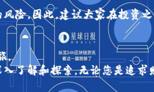    如何利用CPU挖掘虚拟币的潜力：新手入门指南与技巧  / 

 guanjianci  虚拟币, CPU挖矿, 投资策略, 数字货币  /guanjianci 

引言：虚拟币的崛起与挖矿时代
在过去的十年里，虚拟币已经从一个鲜为人知的概念，逐渐演变为一种全球热议的投资方式。比特币、以太坊以及其他数不胜数的数字货币层出不穷。然而，伴随着这些新兴数字资产的兴起，挖矿的方式和工具也在不断演变。今天，我们将重点讨论如何利用CPU进行虚拟币挖矿，这种方法不仅适合新手，还能为投资者开辟一条低成本、相对简单的入门路径。

CPU挖矿的概念解析
首先，我们需要了解什么是CPU挖矿。挖矿是指通过计算机解决复杂的数学问题，以验证交易并添加至区块链的过程。传统的挖矿方式往往依赖于显卡（GPU）甚至专业的挖矿设备（如ASIC），而CPU挖矿则利用计算机的中央处理器进行这一过程。
尽管CPU挖矿在算力上不及GPU和ASIC，但它的优点在于设备的普遍性和门槛低。许多用户可能已经拥有了一台普通的电脑，而无需额外投资高价的专业设备。这对于预算有限的初学者来说，尤其重要。

CPU挖矿的优缺点
在考虑使用CPU挖矿之前，我们需要全面了解其优缺点。
ul
listrong优点：/strong
ul
liem低进入门槛：/em只需一台普通的电脑即可开始挖矿。/li
liem使用方便：/em在家中即可进行，不需搭建专门的挖矿设施。/li
liem学习机会：/em适合新手学习区块链技术和虚拟币运作原理。/li
/ul
/li
listrong缺点：/strong
ul
liem算力有限：/em相比GPU和ASIC，CPU的挖矿效率相对较低，可能导致收益不高。/li
liem耗能问题：/em长时间运行可能导致电脑温度升高，影响硬件寿命。/li
liem竞争激烈：/em随着市场的发展，越来越多的人参与挖矿，导致收益下降。/li
/ul
/li
/ul

选择合适的虚拟币进行CPU挖矿
虽然许多主流的虚拟币挖矿都需要高算力设备，但仍有一些币种适合CPU挖矿。作为新手，掌握选择币种的技巧是至关重要的一步。
以下是一些适合CPU挖矿的币种：
ul
listrong门罗币（Monero）：/strong门罗币因其隐私特性而受到欢迎，并且它的挖矿算法（Cryptonight）对CPU友好。/li
listrong莱特币（Litecoin）：/strong尽管现在需要较高的算力，但初期时用CPU挖掘的朋友们获得了不错的收益。/li
listrong艾达币（Cardano）和其它小型币种：/strong这些币种的市场竞争相对较小，可以利用CPU进行挖矿，施展潜力。/li
/ul

如何开始CPU挖矿：步骤一览
真正开始CPU挖矿，您需要遵循几个简单的步骤：
ol
listrong选择一个合适的挖矿软件：/strong根据您选择的币种，寻找适合的挖矿软件。对于门罗币，您可以选择XMRig等软件。/li
listrong创建一个账号：/strong大多数挖矿都需要您加入矿池，因此创建一个矿池账户是必不可少的。矿池可以让多个矿工共同努力，增加成功挖到币的机率。/li
listrong配置挖矿软件：/strong根据矿池提供的设置，配置您的挖矿软件，包括您的钱包地址和矿池主机地址。/li
listrong启动挖矿：/strong开始挖矿进程，监控计算机的运行总是推荐的。你可以通过软件界面查看挖矿的效率和哈希率。/li
/ol

挖矿技巧与策略
虽然CPU挖矿相对简单，但仍有一些技巧可以提升您的挖矿效率。
ul
listrong电脑性能：/strong关闭不必要的应用程序，释放CPU资源，让挖矿软件能够充分发挥性能。/li
listrong定期监控温度：/strong长时间高负载运行可能导致设备过热，因此使用温度监控工具是必要的。/li
listrong选择合适的电力供应：/strong保证电源充足且稳定，以免影响挖矿效率。/li
/ul

探讨收益与风险
在开始挖矿之前，关键的是要评估潜在的收益和风险。CPU挖矿的收益多大程度上取决于选定的币种、市场价格以及挖矿难度。
在当前的市场环境中，挖矿收益可能会受到多种因素的影响，因此监控市场动态是智能投资的关键。虽然参与挖矿的成本相对较低，但进入门槛不会消除商机中的风险。因此，建议大家在投资之前做好充分的市场分析。

结语：不断学习与适应
虚拟币市场未来发展不可预测，挖矿的技术和趋势也在不断变化。利用CPU挖矿为新手提供了一扇通往加密世界的窗口，让他们在这个数字货币时代展开探索之旅。
随着技术的进步与市场的演变，保持灵活与学习的态度将让您在虚拟币的世界中更能游刃有余。请记得，挖矿并不仅仅是获利的手段，更是对区块链技术的一次深入了解和探索。无论您是追求财富，还是渴望技术理解，均可通过CPU挖矿开启一段崭新的旅程。