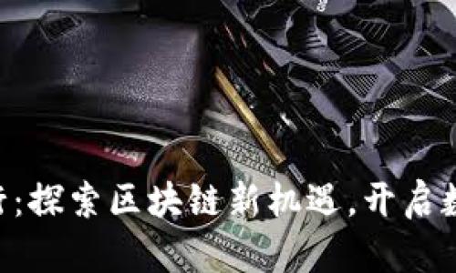 Tokenim苹果版发行：探索区块链新机遇，开启数字资产管理新时代