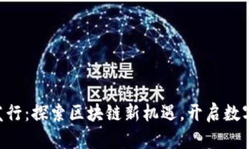 Tokenim苹果版发行：探索区块链新机遇，开启数字资产管理新时代