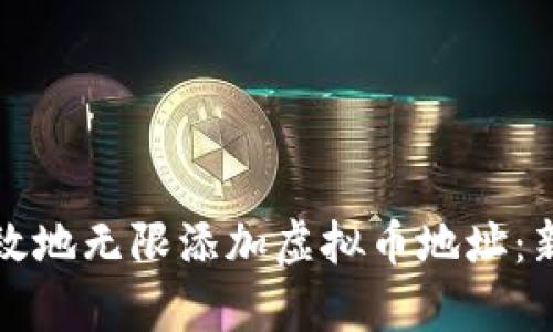如何安全有效地无限添加虚拟币地址：新手必看指南