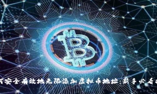 如何安全有效地无限添加虚拟币地址：新手必看指南