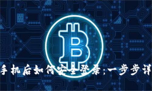 Tokenim换手机后如何安全登录：一步步详解无需烦恼