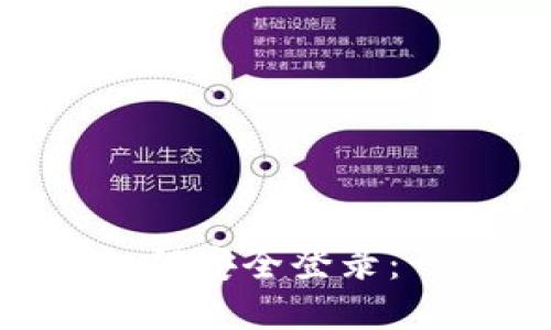 Tokenim换手机后如何安全登录：一步步详解无需烦恼