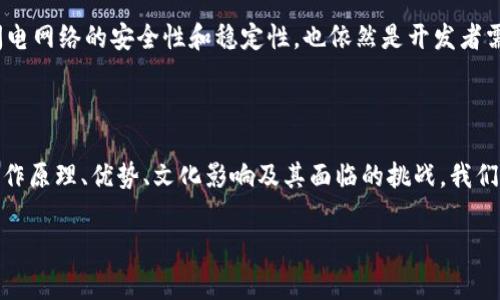 闪电网络（Lightning Network）并不是一种虚拟币，而是一种旨在提升比特币（或其他加密货币）交易速度与降低费用的二层扩展解决方案。通过在主要区块链之外创建“支付通道”，闪电网络允许用户在相对较低的费用下进行即时交易。这一技术的创新点在于，它可以实现大规模的、小额的、快速的交易，解决了传统区块链网络在交易高峰期可能出现的拥堵问题。

### 闪电网络的工作原理

闪电网络的基本构建块是支付通道，用户可以在这些通道中直接进行多次交易，而无需将每一次交易都记录在区块链上。这种方式大大降低了交易确认时间，并减少了交易手续费。

### 支付通道的创建与关闭

用户在创建支付通道时，需要将一定数量的比特币锁定在一个多重签名地址上。通过这种方式，两个参与方可以在通道内进行无限次的交易，直到他们决定结算通道，将最终结果记录到区块链上。

闪电网络的优势

闪电网络的一大优势在于它提高了比特币网络的可扩展性。传统的比特币交易可能需要几分钟到几小时的确认时间，尤其在网络繁忙时。而闪电网络可以实现即时交易，无需等待确认，这预计将促进比特币作为支付工具的使用。

低成本与高频率交易

通过闪电网络，用户可以进行小额、高频率的交易，所需的手续费也大大降低。这对于那些需要频繁进行意义不大的交易的用户来说，闪电网络提供了一种切实可行的解决方案。比如，咖啡店是否应该接受比特币支付？在过去，很多小型商家因网络手续费高而选择不接受。闪电网络的出现，将彻底改变这一现状。

安全性与隐私性

在安全性方面，闪电网络的设计也相对比较复杂。一旦支付通道被建立，资金将被锁定，只有通道的双方才能进行相应的交换和结算。这种设定确保了用户资金的安全，同时也为用户提供了一定的隐私保护。因为交易不需要实时记录在公共区块链上，用户的交易模式和行为不易被跟踪。

闪电网络的发展趋势

随着越来越多的软件和平台开始集成闪电网络，预计它将在未来的发展中起到重要作用。越来越多的商家开始接受闪电网络支付，尤其是在网络技术迅速变化的电子商务领域，这也引发了更多用户的关注。

### 文化和社会影响

在文化层面，闪电网络可能会促进比特币的广泛接受，推动加密货币的更深层次应用。无论是在技术爱好者之中，还是在普通用户之间，闪电网络都在帮助人们重新思考货币的定义以及它在日常生活中的使用方式。

### 面临的挑战

尽管闪电网络有着诸多积极因素，但在实践中，它仍然面临着许多挑战。技术的复杂性，用户的接受程度，以及法规的变化都是值得关注的问题。同时，如何确保闪电网络的安全性和稳定性，也依然是开发者需要解决的题目。

总结

综上所述，闪电网络是一个复杂而创新的解决方案，它不属于一种虚拟币，而是提升现有加密货币（主要是比特币）性能的一种技术手段。通过了解闪电网络的工作原理、优势、文化影响及其面临的挑战，我们对这一新兴技术有了更加全面的认识。同时，它的成功与否，将直接影响到整个加密货币市场的发展方向。

通过探讨闪电网络的各个方面，希望为读者提供一个清晰而全面的视角，从而帮助大家理解这一令人兴奋的技术背后所蕴含的潜力和未来发展趋势。