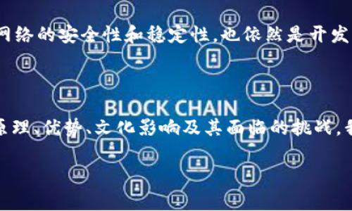 闪电网络（Lightning Network）并不是一种虚拟币，而是一种旨在提升比特币（或其他加密货币）交易速度与降低费用的二层扩展解决方案。通过在主要区块链之外创建“支付通道”，闪电网络允许用户在相对较低的费用下进行即时交易。这一技术的创新点在于，它可以实现大规模的、小额的、快速的交易，解决了传统区块链网络在交易高峰期可能出现的拥堵问题。

### 闪电网络的工作原理

闪电网络的基本构建块是支付通道，用户可以在这些通道中直接进行多次交易，而无需将每一次交易都记录在区块链上。这种方式大大降低了交易确认时间，并减少了交易手续费。

### 支付通道的创建与关闭

用户在创建支付通道时，需要将一定数量的比特币锁定在一个多重签名地址上。通过这种方式，两个参与方可以在通道内进行无限次的交易，直到他们决定结算通道，将最终结果记录到区块链上。

闪电网络的优势

闪电网络的一大优势在于它提高了比特币网络的可扩展性。传统的比特币交易可能需要几分钟到几小时的确认时间，尤其在网络繁忙时。而闪电网络可以实现即时交易，无需等待确认，这预计将促进比特币作为支付工具的使用。

低成本与高频率交易

通过闪电网络，用户可以进行小额、高频率的交易，所需的手续费也大大降低。这对于那些需要频繁进行意义不大的交易的用户来说，闪电网络提供了一种切实可行的解决方案。比如，咖啡店是否应该接受比特币支付？在过去，很多小型商家因网络手续费高而选择不接受。闪电网络的出现，将彻底改变这一现状。

安全性与隐私性

在安全性方面，闪电网络的设计也相对比较复杂。一旦支付通道被建立，资金将被锁定，只有通道的双方才能进行相应的交换和结算。这种设定确保了用户资金的安全，同时也为用户提供了一定的隐私保护。因为交易不需要实时记录在公共区块链上，用户的交易模式和行为不易被跟踪。

闪电网络的发展趋势

随着越来越多的软件和平台开始集成闪电网络，预计它将在未来的发展中起到重要作用。越来越多的商家开始接受闪电网络支付，尤其是在网络技术迅速变化的电子商务领域，这也引发了更多用户的关注。

### 文化和社会影响

在文化层面，闪电网络可能会促进比特币的广泛接受，推动加密货币的更深层次应用。无论是在技术爱好者之中，还是在普通用户之间，闪电网络都在帮助人们重新思考货币的定义以及它在日常生活中的使用方式。

### 面临的挑战

尽管闪电网络有着诸多积极因素，但在实践中，它仍然面临着许多挑战。技术的复杂性，用户的接受程度，以及法规的变化都是值得关注的问题。同时，如何确保闪电网络的安全性和稳定性，也依然是开发者需要解决的题目。

总结

综上所述，闪电网络是一个复杂而创新的解决方案，它不属于一种虚拟币，而是提升现有加密货币（主要是比特币）性能的一种技术手段。通过了解闪电网络的工作原理、优势、文化影响及其面临的挑战，我们对这一新兴技术有了更加全面的认识。同时，它的成功与否，将直接影响到整个加密货币市场的发展方向。

通过探讨闪电网络的各个方面，希望为读者提供一个清晰而全面的视角，从而帮助大家理解这一令人兴奋的技术背后所蕴含的潜力和未来发展趋势。