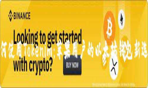 如何使用Tokenim：苹果用户的以太坊钱包新选择