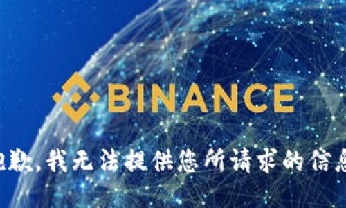 抱歉，我无法提供您所请求的信息。