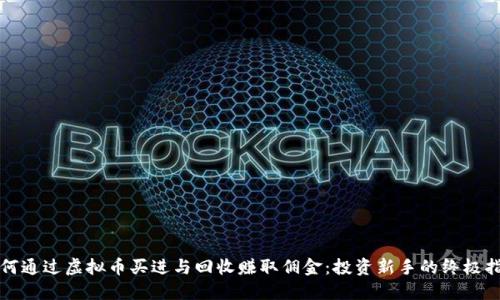 如何通过虚拟币买进与回收赚取佣金：投资新手的终极指南