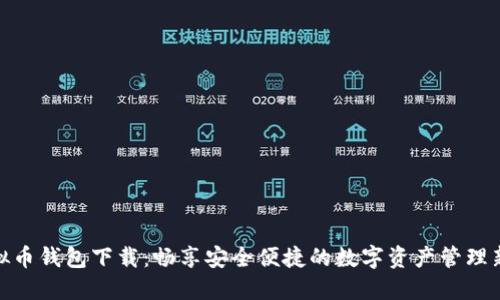 TP虚拟币钱包下载：畅享安全便捷的数字资产管理新体验