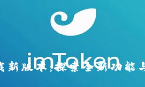 Tokenim下载新版本：探索全新功能与安全性提升