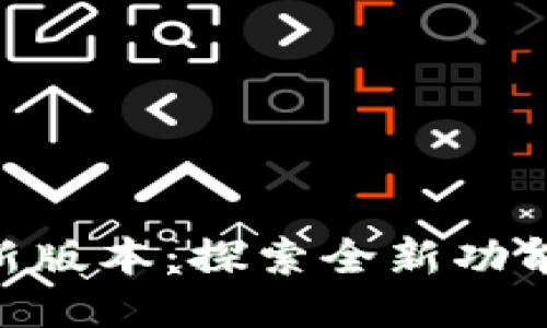 Tokenim下载新版本：探索全新功能与安全性提升