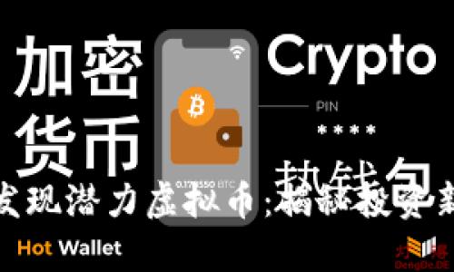 如何发现潜力虚拟币：揭秘投资新机会