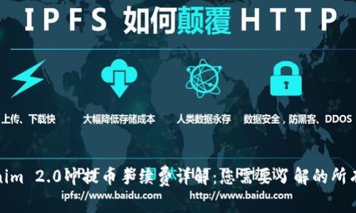 Tokenim 2.0冲提币手续费详解：您需要了解的所有信息