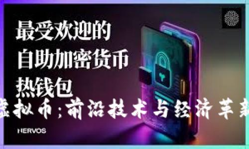 探索匈牙利虚拟币：前沿技术与经济革新的完美结合