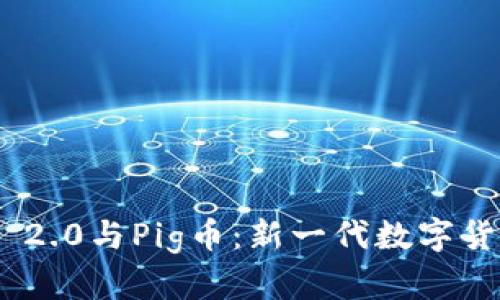 探索Tokenim 2.0与Pig币：新一代数字货币的独特魅力