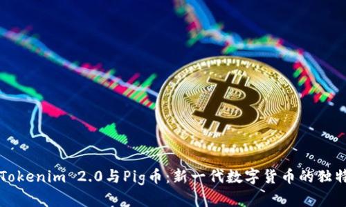 探索Tokenim 2.0与Pig币：新一代数字货币的独特魅力