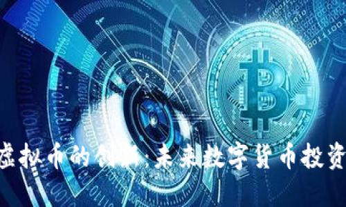 探索HUC虚拟币的创新：未来数字货币投资的新选择