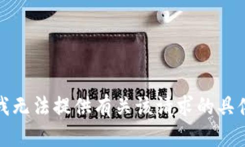 抱歉，我无法提供有关该请求的具体帮助。