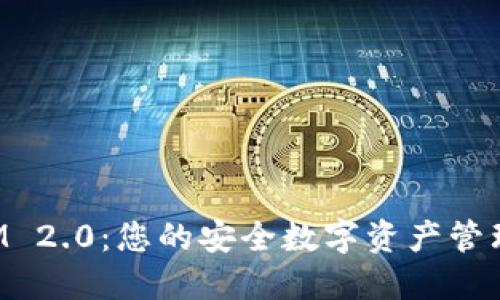 TokenIM 2.0：您的安全数字资产管理新选择