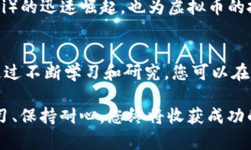 bianoti2023年虚拟币投资指南：抓住区块链技术的创新机会/bianoti
虚拟币, 区块链, 投资, 加密货币/guanjianci

引言：虚拟币的崛起
在21世纪的经济舞台上，虚拟币无疑已经成为了一颗璀璨的明星。随着技术的发展和用户需求的增长，加密货币的投资热潮席卷全球。无论是比特币、以太坊，还是其他新兴虚拟币，它们以其创新的技术和巨大回报吸引着越来越多的投资者。在这个数字经济风起云涌的时代，掌握虚拟币的投资秘诀，无疑是为未来打下坚实基础的关键。

区块链的基本概念
首先，我们需要了解区块链这一核心技术。简单来说，区块链是一种分布式数据库技术，数据以区块形式存储，每个区块通过加密方式与前后区块相连，形成链条。其独特的去中心化特点，确保了数据的安全性和透明度。这一技术的出现，不仅仅是加密货币的基础，更是整个社会信息化进程的重要推动力。

虚拟币的投资价值
那么，为什么投资者如此青睐虚拟币？虚拟币的价值主要体现在以下几个方面：
ul
    listrong高回报潜力：/strong虚拟币市场波动大，投资者能够通过低买高卖获得丰厚回报。/li
    listrong技术驱动的创新：/strong如以太坊等智能合约平台正在改变传统商业模式，为投资者创造新机会。/li
    listrong全球性：/strong虚拟币不受地域限制，投资门槛低，适合全球投资者。/li
    listrong隐私保护：/strong加密货币的匿名性为用户提供了更高的隐私保护。/li
/ul

投资虚拟币的风险
尽管虚拟币投资机会颇丰，但其中潜在的风险同样不容小觑。市场的高波动性、不确定的政策法规、交易平台的安全隐患等，都是投资者需要谨慎对待的方面。因此，了解风险、制定有效的投资策略至关重要。

如何选择虚拟币进行投资
在千变万化的市场中，如何选择合适的虚拟币呢？以下几点可以帮助您做出更明智的选择：
ul
    listrong研究项目背景：/strong深入了解虚拟币背后的项目、团队及其愿景。/li
    listrong关注技术实力：/strong技术的创新性和可靠性常常决定了虚拟币的未来。/li
    listrong市场需求：/strong分析该虚拟币所解决的问题是否具备市场需求。/li
    listrong投资社区：/strong良好的社区和用户基础往往是虚拟币成功的重要标志。/li
/ul

把握投资时机
投资虚拟币不仅要关注其技术和市场，还要精确把握时机。有时，市场的情绪变化会影响币值的波动。技术分析、市场情报、新闻动态等，都可以作为投资决策的参考依据。

构建多元化投资组合
单一投资一种虚拟币可能带来较高风险，因此，构建多元化的投资组合可以有效降低风险。例如，您可以将资金分配到不同币种、不同类型的项目中。这不仅能提高收益的灵活性，也能在市场波动时有效应对潜在的损失。

安全性与安全交易平台
在虚拟币交易中，安全性是首要考虑的因素。选择信誉良好的交易平台进行交易，确保您的资产安全。开启双重验证、使用冷钱包存储资产等措施，都是保护账户安全的重要手段。

关注未来发展趋势
未来，虚拟币领域可能会出现许多新趋势。例如，随着国家对数字货币监管政策的逐步推进，合规的虚拟币可能将更具投资价值。此外，去中心化金融（DeFi）的迅速崛起，也为虚拟币的投资创造了更多机会。

总结：拥抱虚拟币的未来
虚拟币投资是一项充满机遇与挑战的事业。在这个充满变革的数字经济时代，紧握区块链带来的创新机会，将使您在财富创造的道路上走得更加稳健。通过不断学习和研究，您可以在虚拟币的投资世界中找到属于自己的一片天地。记住，知识和策略才是投资成功的制胜法宝。

通过本文的介绍，希望能激发您对虚拟币的兴趣，帮助您在未来的投资决策中擦亮眼睛，抓住更多机会。投资虚拟币的路上可能充满坎坷，但只要坚持学习、保持耐心，您终将收获成功的果实。