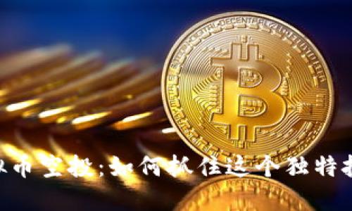 SHIB虚拟币空投：如何抓住这个独特投资机会？