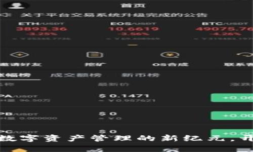 Tokenim 2.0 V1：革新数字资产管理的新纪元，开启去中心化产品的未来