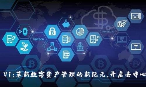 Tokenim 2.0 V1：革新数字资产管理的新纪元，开启去中心化产品的未来