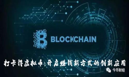 打卡得虚拟币：开启赚钱新方式的创新应用