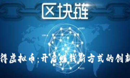 打卡得虚拟币：开启赚钱新方式的创新应用