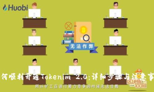 如何顺利开通Tokenim 2.0：详细步骤与注意事项