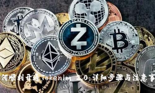 如何顺利开通Tokenim 2.0：详细步骤与注意事项
