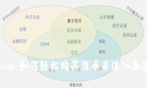 Tokenim：如何轻松购买法币并进入加密世界