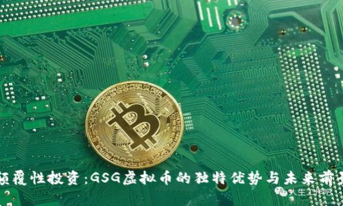 颠覆性投资：GSG虚拟币的独特优势与未来前景