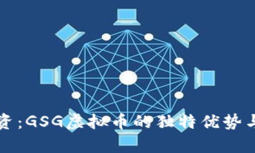 颠覆性投资：GSG虚拟币的独特优势与未来前景