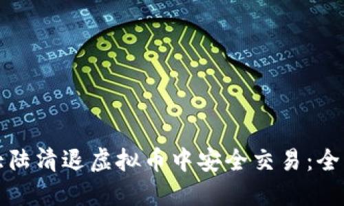 如何在大陆清退虚拟币中安全交易：全方位指南