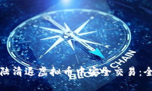 如何在大陆清退虚拟币中安全交易：全方位指南