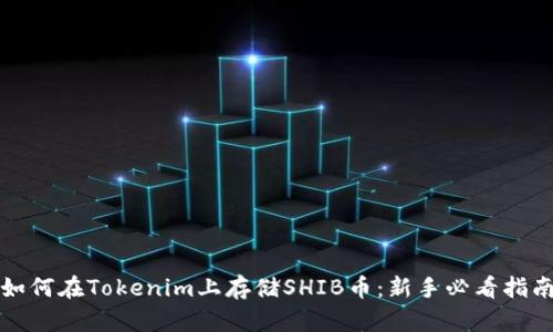 如何在Tokenim上存储SHIB币：新手必看指南