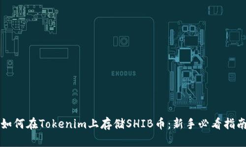 如何在Tokenim上存储SHIB币：新手必看指南