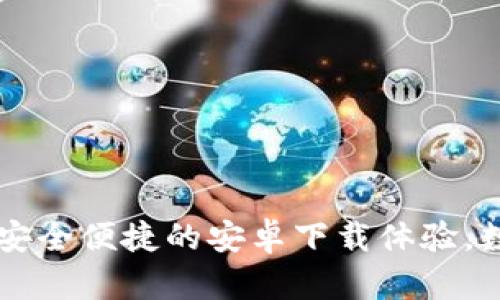 Tokenim手机钱包：安全便捷的安卓下载体验，数字资产管理新选择