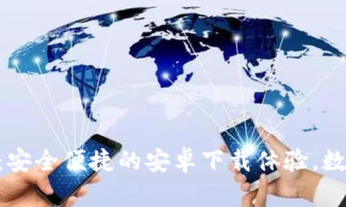 Tokenim手机钱包：安全便捷的安卓下载体验，数字资产管理新选择