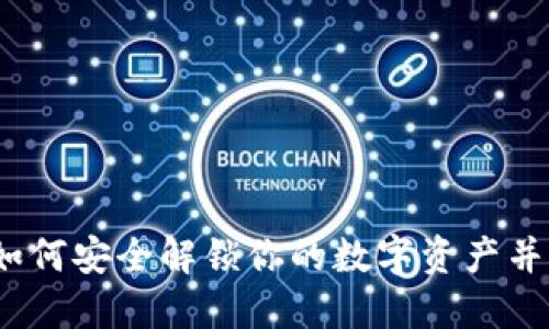 解封虚拟币：如何安全解锁你的数字资产并确保投资收益